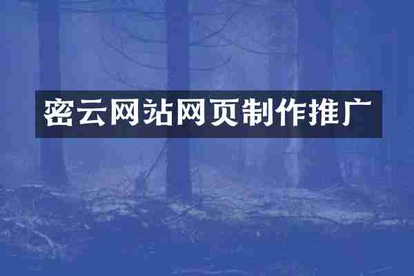 密云网站网页制作推广