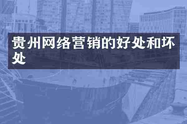 贵州网络营销的好处和坏处