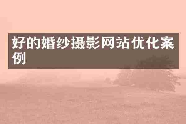 好的婚纱摄影网站优化案例