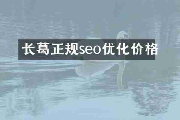 长葛正规seo优化价格