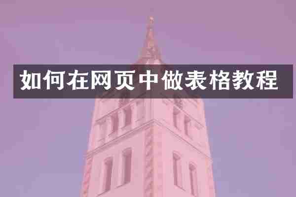 如何在网页中做表格教程