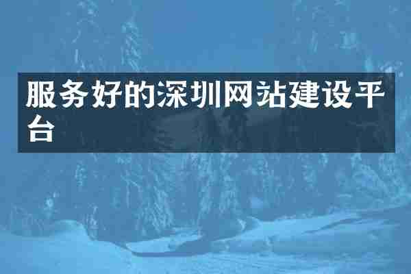 服务好的深圳网站建设平台