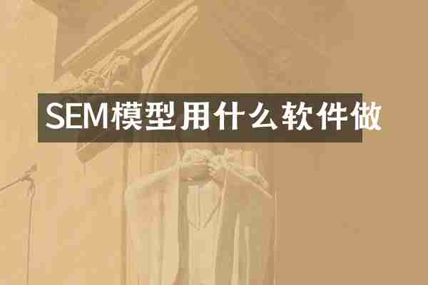 SEM模型用什么软件做