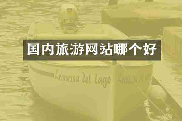 国内旅游网站哪个好