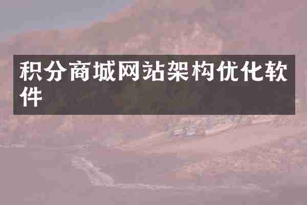 积分商城网站架构优化软件