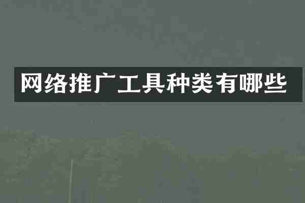 网络推广工具种类有哪些