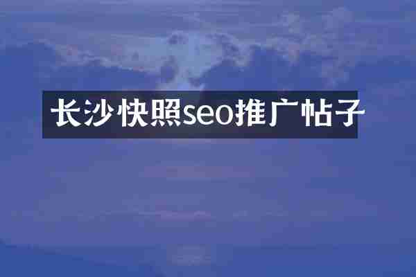 长沙快照seo推广帖子