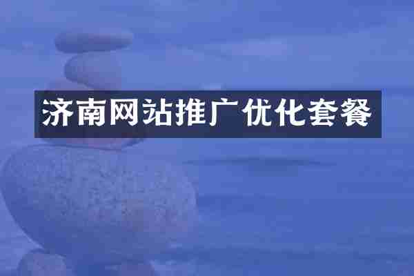 济南网站推广优化套餐