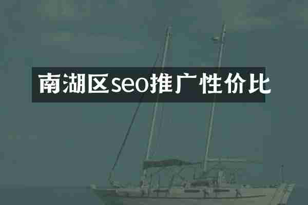 南湖区seo推广性价比
