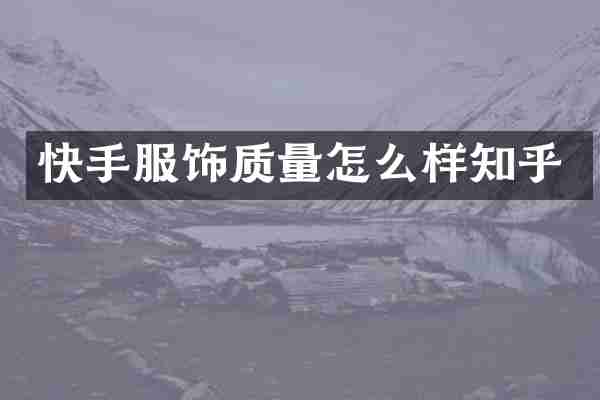 快手服饰质量怎么样知乎