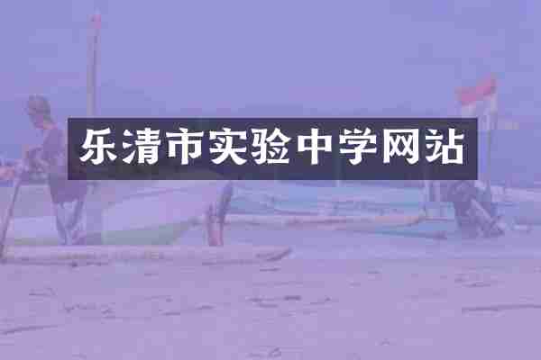 乐清市实验中学网站