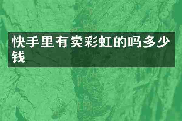 快手里有卖彩虹的吗多少钱