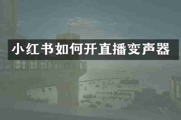 小红书如何开直播变声器
