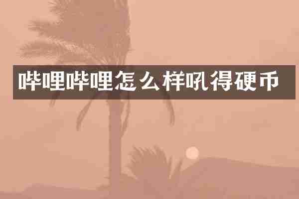 哔哩哔哩怎么样吼得硬币