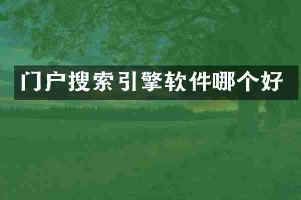 门户搜索引擎软件哪个好