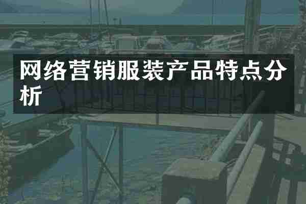 网络营销服装产品特点分析