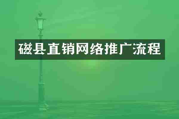 磁县直销网络推广流程