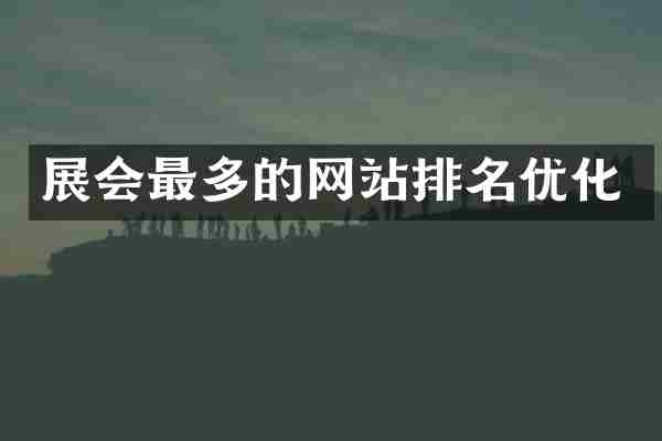 展会最多的网站排名优化