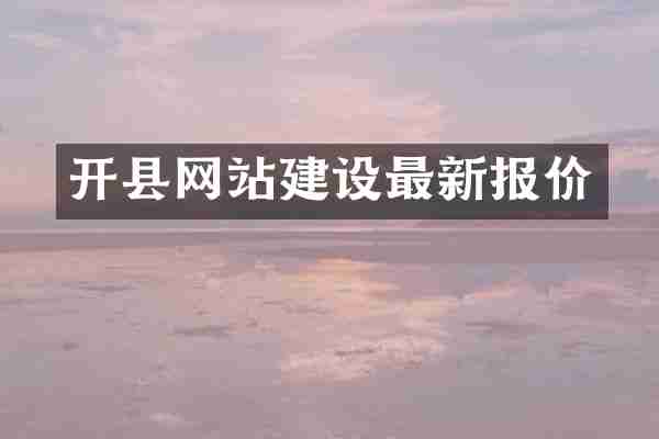 开县网站建设最新报价