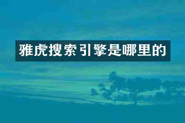 雅虎搜索引擎是哪里的