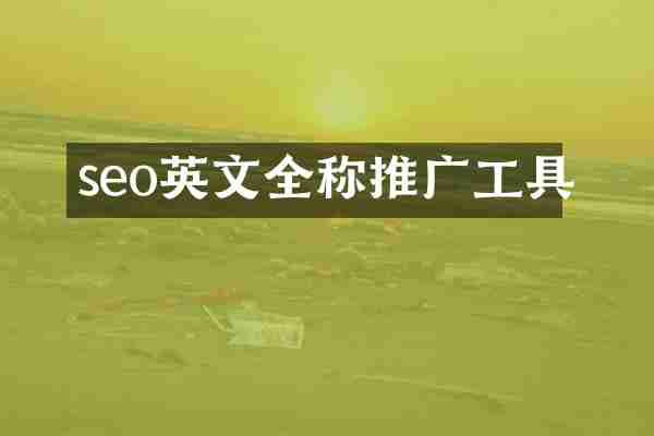 seo英文全称推广工具
