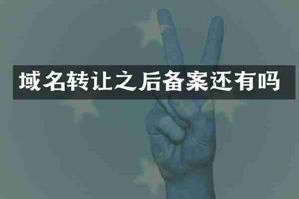 域名转让之后备案还有吗