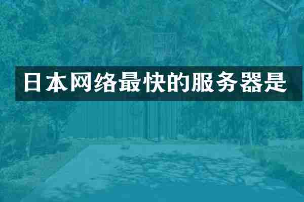 日本网络最快的服务器是