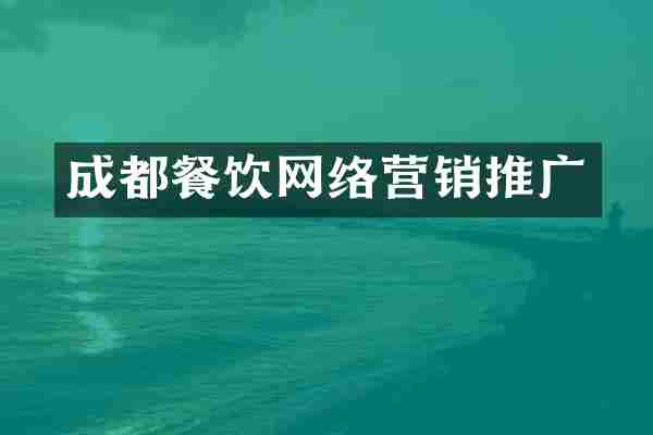 成都餐饮网络营销推广