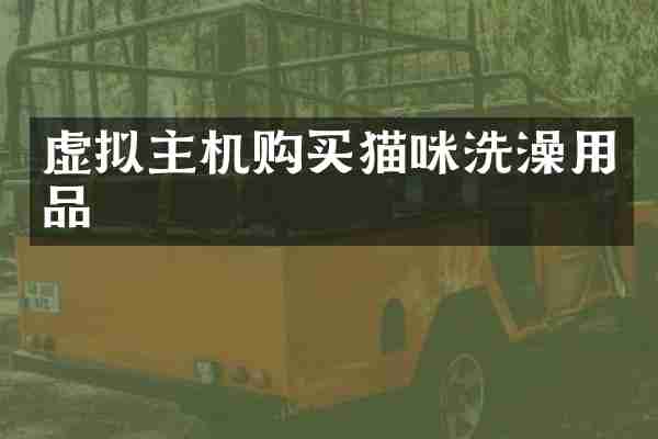 虚拟主机购买猫咪洗澡用品