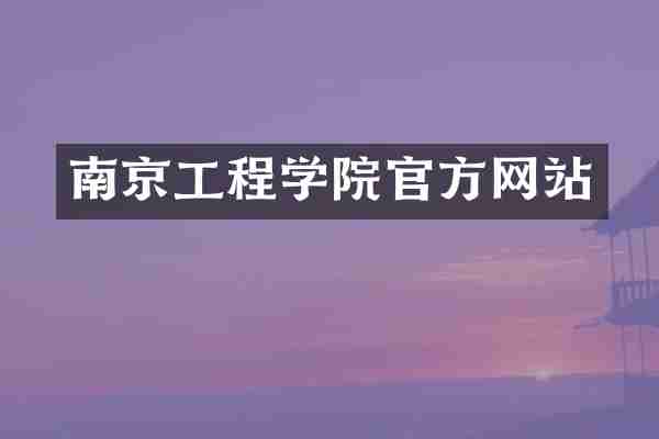 南京工程学院官方网站