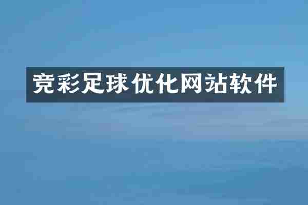 竞彩足球优化网站软件