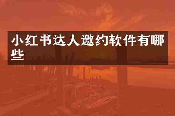 小红书达人邀约软件有哪些