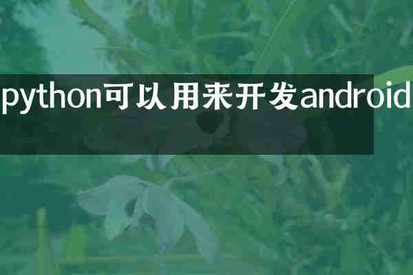 python可以用来开发android吗