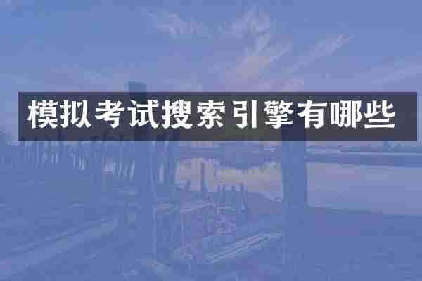模拟考试搜索引擎有哪些