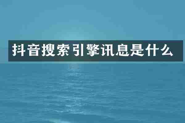 抖音搜索引擎讯息是什么