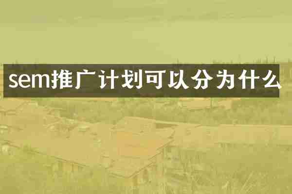 sem推广计划可以分为什么