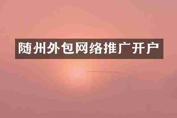随州外包网络推广开户