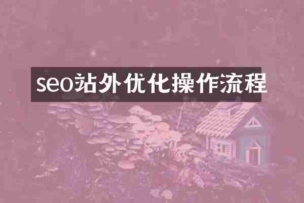 seo站外优化操作流程