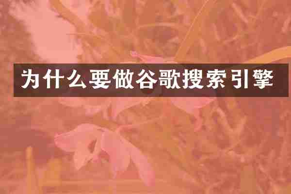 为什么要做谷歌搜索引擎