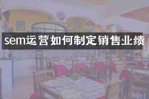 sem运营如何制定销售业绩