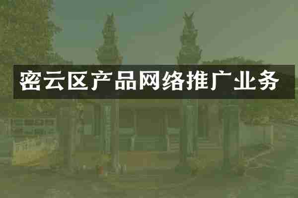 密云区产品网络推广业务