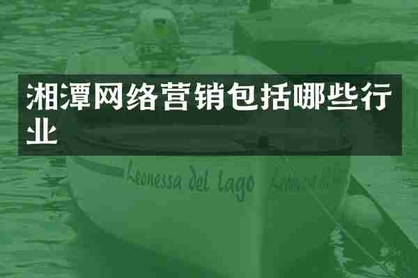 湘潭网络营销包括哪些行业