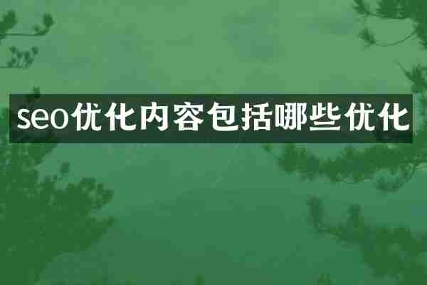 seo优化内容包括哪些优化