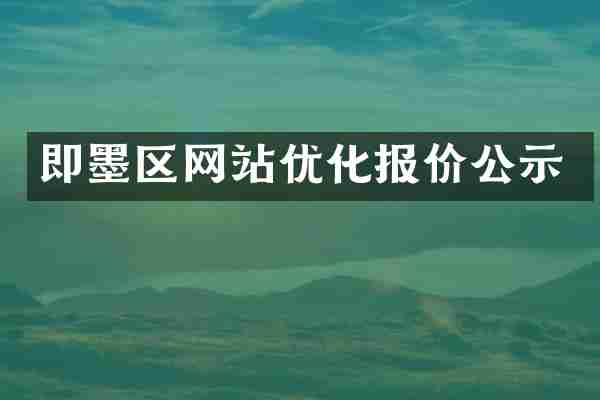 即墨区网站优化报价公示
