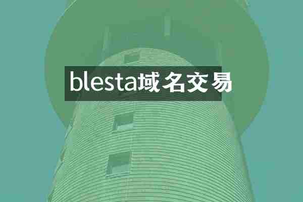 blesta域名交易