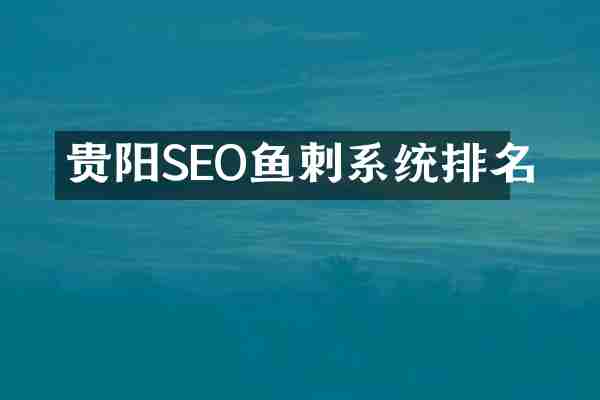 贵阳SEO鱼刺系统排名