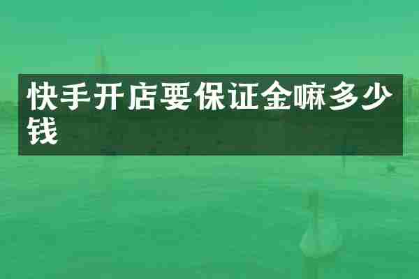 快手开店要保证金嘛多少钱