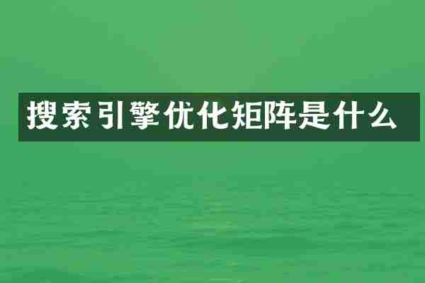 搜索引擎优化矩阵是什么