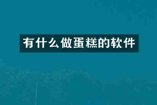有什么做蛋糕的软件