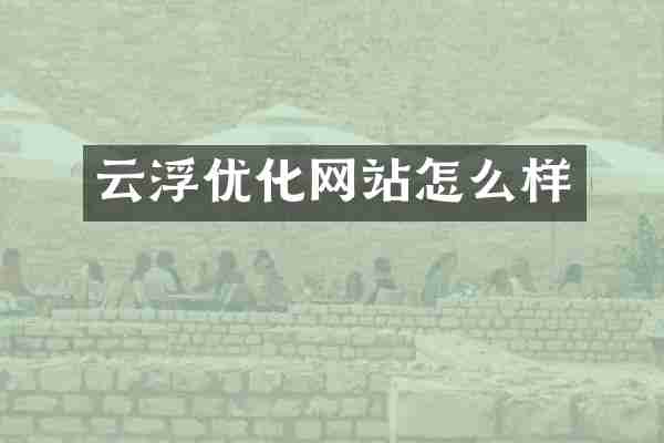 云浮优化网站怎么样